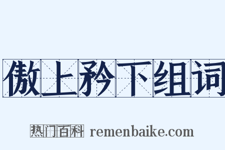 傲上矜下组词是什么意思的图片